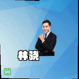 林骁